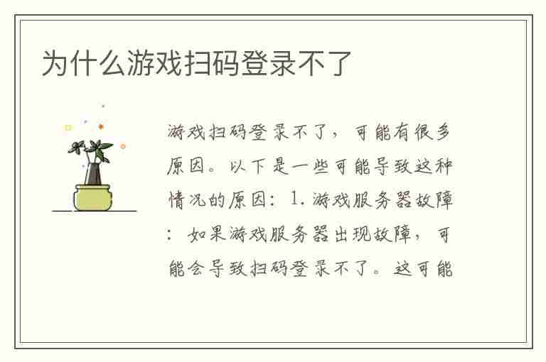 为什么游戏扫码登录不了(为什么游戏扫码登录不了游戏)